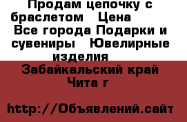 Продам цепочку с браслетом › Цена ­ 800 - Все города Подарки и сувениры » Ювелирные изделия   . Забайкальский край,Чита г.